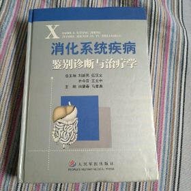 消化系统疾病鉴别诊断与治疗学