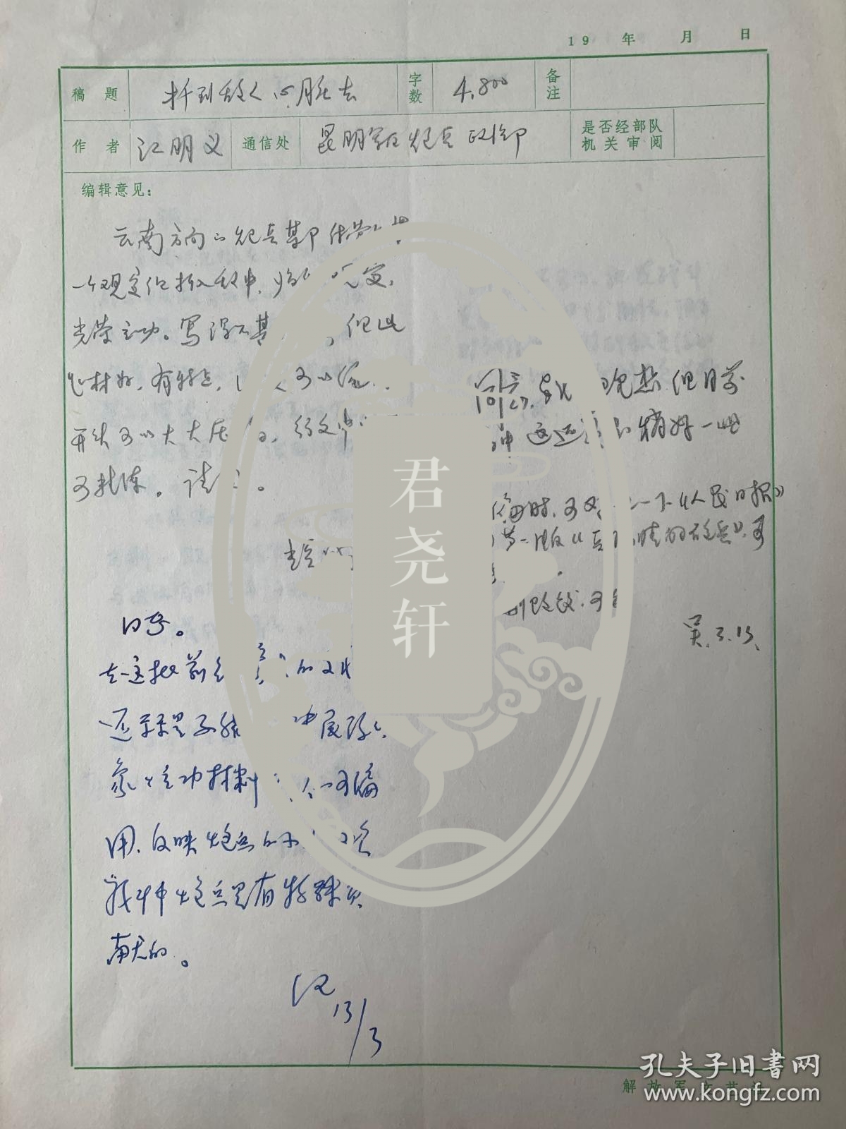 李瑛、吴之南、纪鹏、王耀成等签批解放军文艺社审稿意见单6页。李瑛（1926-2019），河北丰润人，生于辽宁锦州。曾任解放军总政文化部部长、解放军文艺社社长、中国作家协会主席团委员、中国文艺界联合会副主席、中国文学艺术界联合会第十届荣誉委员、中国诗歌学会副会长。其作品《我骄傲，我是一棵树》曾获1983年首届全国诗集评选一等奖，诗集《生命是一片叶子》获首届鲁迅文学奖诗歌奖。