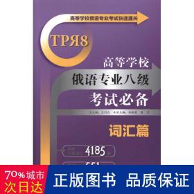 高等学校俄语专业考试快速通关：高等学校俄语专业八级考试必备（词汇篇）