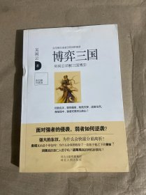 博弈三国：吴闲云详解三国博弈