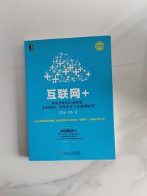 互联网+：传统企业的自我颠覆、组织重构、管理进化与互联网转型