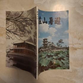 避暑山庄