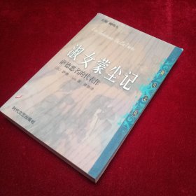 淑女蒙尘记：萨德恶名的代表作 情罪：性文学的道德告诫：一号多书