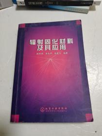 辐射固化材料及其应用