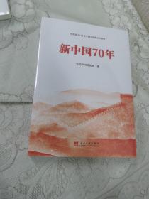 新中国70年中宣部2019年主题出版重点出版物