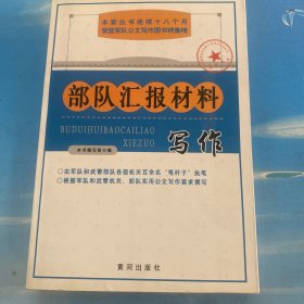 部队汇报材料写作·32开