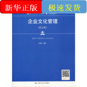 企业文化管理(第5版)