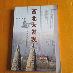 西北大發(fā)現(xiàn)