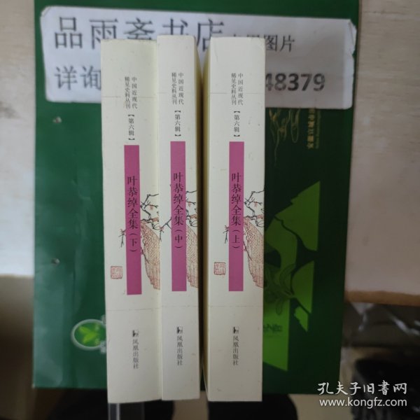 叶恭绰全集（套装全3册）（中国近现代稀见史料丛刊第六辑）