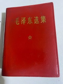毛泽东选集（1964年）