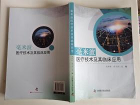 毫米波医疗技术及其临床应用 2019年新版