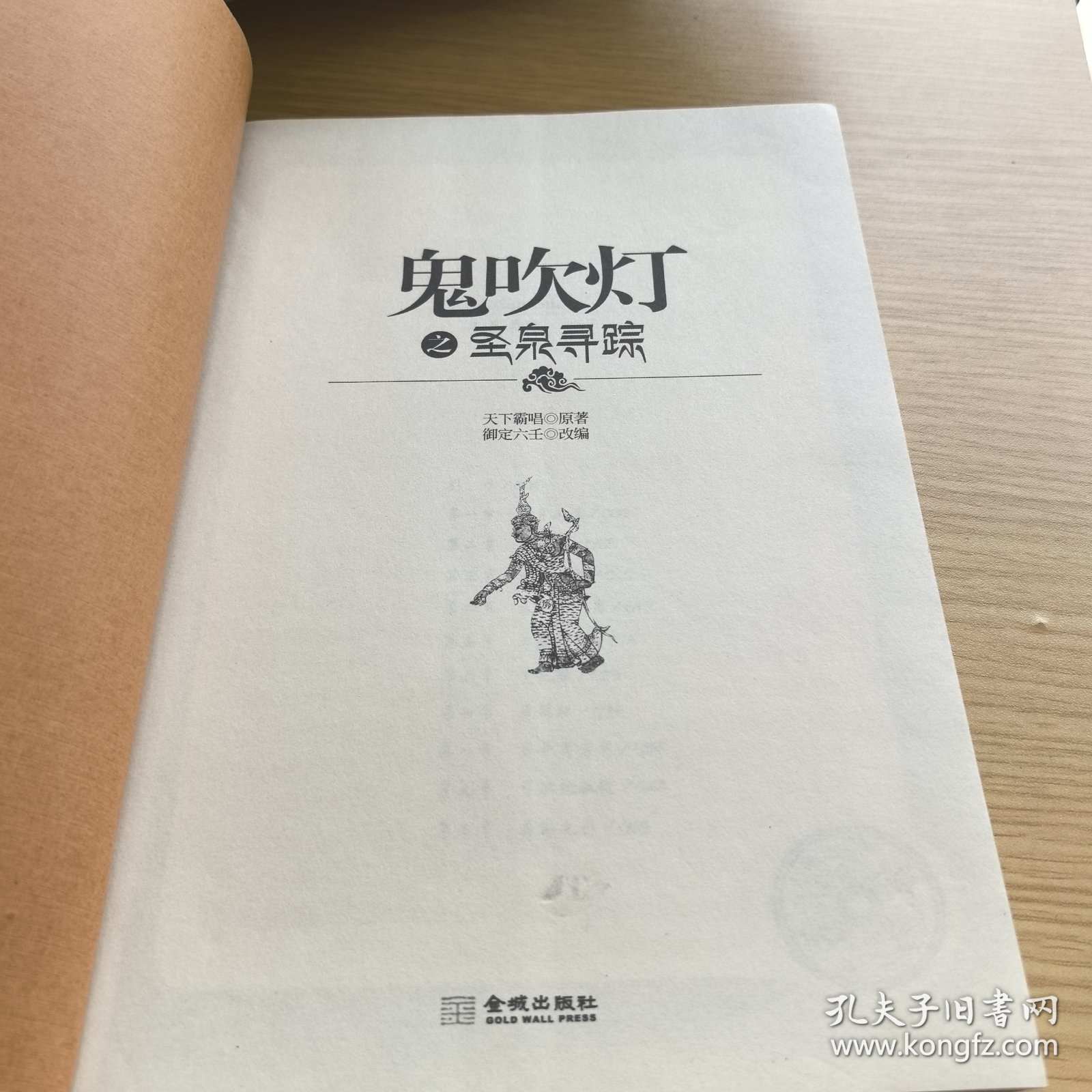 鬼吹灯之圣泉寻踪
