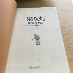 鬼吹灯之圣泉寻踪