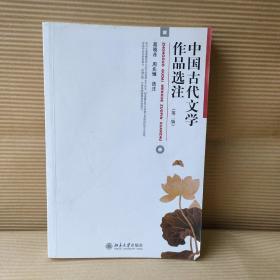 中国古代文学作品选注