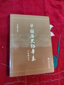 中国历史纪年表