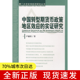 中國轉(zhuǎn)型期貨幣政策地區(qū)效應(yīng)的實(shí)證研究（廈門大學(xué)宏觀經(jīng)濟(jì)研究叢書）