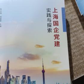 上海国企党建实践与探索
