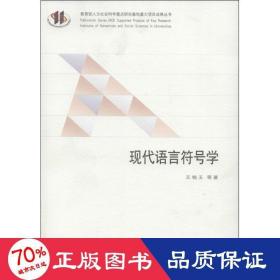 现代语言符号学 语言－汉语 王铭玉