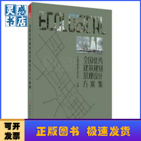 全国优秀建筑规划景观设计方案集:生态人居