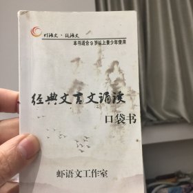 68所名校图书 小学语文经典文言文诵读