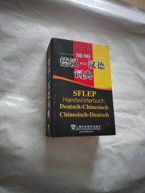 简明德汉：汉德词典