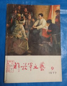 解放军文艺1977年第9期