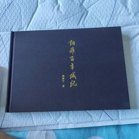 钢都百年城记
