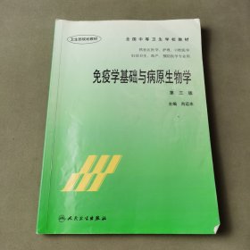 免疫学基础与病原生物学第三版