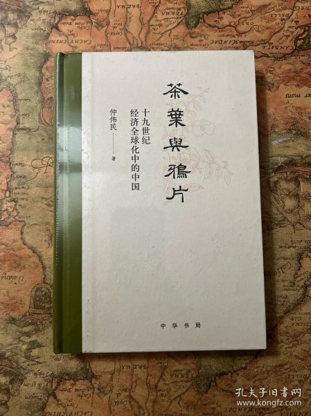 茶叶与鸦片——十九世纪经济全球化中的中国(精)