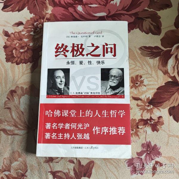 终极之问：C.S.路易斯“对辩”弗洛伊德