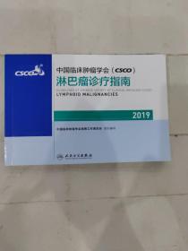 中国临床肿瘤学会(CSCO)淋巴瘤诊疗指南2019