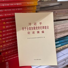 习近平关于全面加强党的纪律建设论述摘编大字本