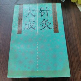 实用中医古籍丛书,针灸大成
