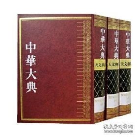 中华大典.天文典.天文分典