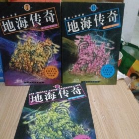 地海传奇（1、2、3。）三册合售