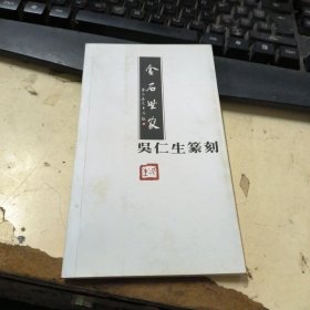 吴仁生篆刻