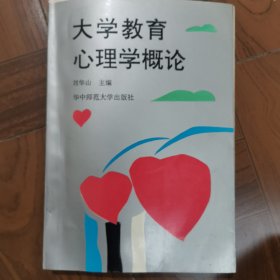 大學(xué)教育心理學(xué)概論