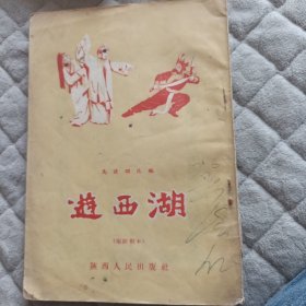 游西湖（秦腔剧本）