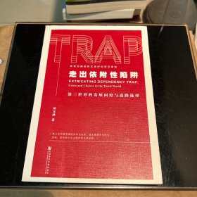 走出依附性陷阱（作者签名本）