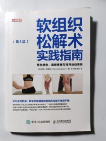 软组织松解术实践指南预防损伤缓解疼痛与提升运动表现第3版