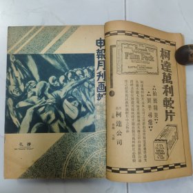 珍稀罕见民国二十三年《申报月刊》第三卷第一号至第三号 共三册合订一厚册全 每册内有【申报月刊 画报】以及【一月来之中国】有大量关于国内时事摄影照片影像文献资料 文章有林语堂 章乃器 滌尘 竺可桢 马寅初 朱光潜 张一凡 孙怀仁 徐懋庸 林语堂 何家槐等等名家名作 第一号为【新年特大号 新年特辑】第二号内有丰子恺漫画