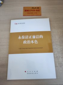 第四批全国干部学习培训教材：永葆清正廉洁的政治本色Z346