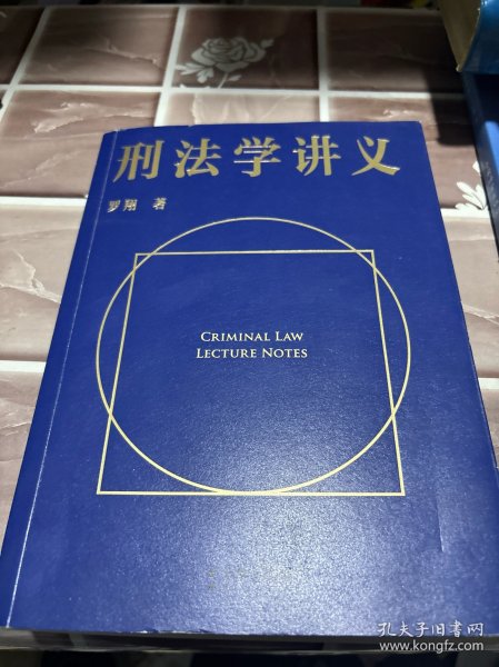 刑法学讲义（火爆全网，罗翔讲刑法，通俗有趣，900万人学到上头，收获生活中的法律智慧。人民日报、央视网联合推荐）