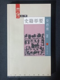 大家小书 史籍举要