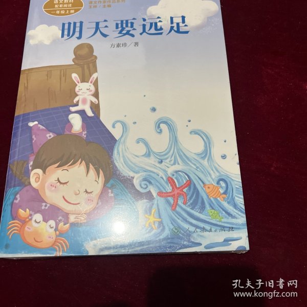 统编版语文教材配套阅读 课文作家作品系列  明天要远足 一年级上册