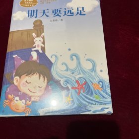 统编版语文教材配套阅读 课文作家作品系列  明天要远足 一年级上册