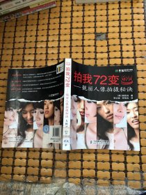 拍我72变：靓丽人像拍摄秘诀