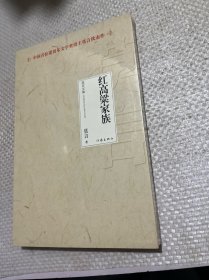 红高粱家族