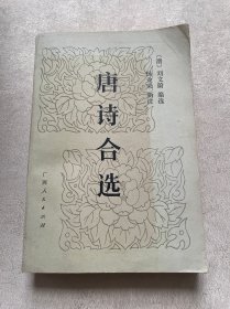 唐诗合选