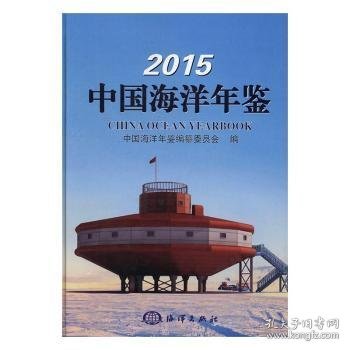 2015中国海洋年鉴